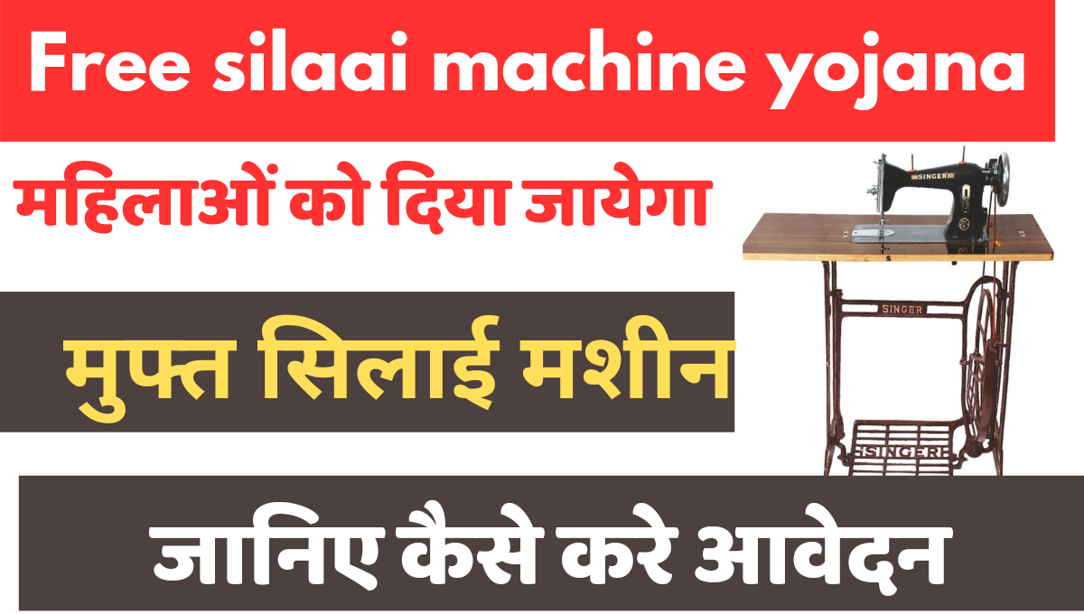 Free-silaai-machine-yojana