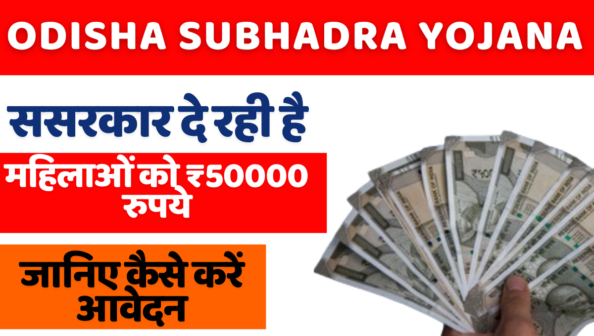 Odisha-Subhadra-Yojana_